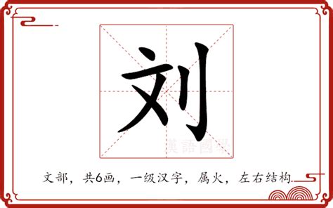 刘字五行|刘的意思,刘的解释,刘的拼音,刘的部首,刘的笔顺